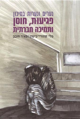 נערים ונערות בסיכון פגיעות חוסר ותמיכה חברתית