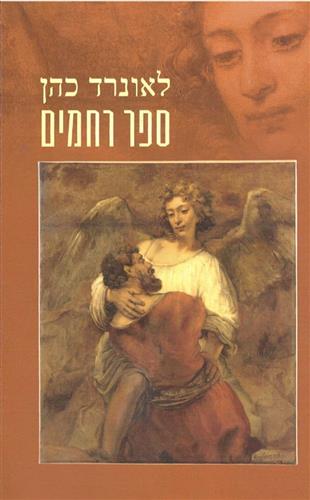 ספר רחמים