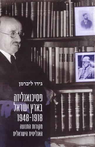 פסיכואנליזה בארץ ישראל 1948-1918