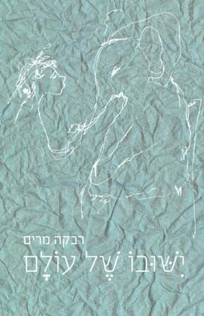 ישובו של עולם
