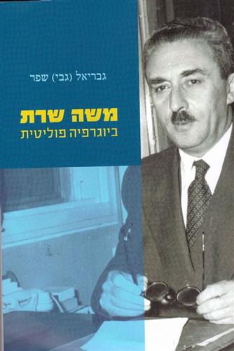 משה שרת ביוגרפיה פוליטית