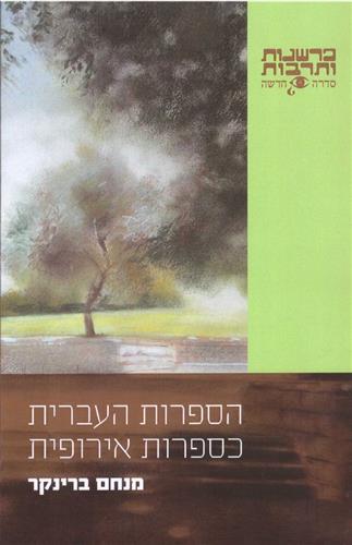 הספרות העברית כספרות אירופית