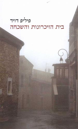 בית הזיכרונות והשכחה