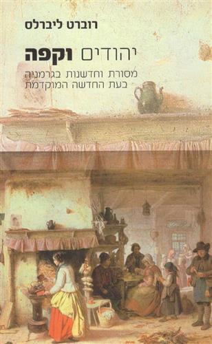 יהודים וקפה