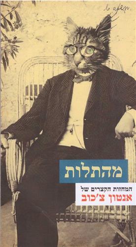 מהתלות