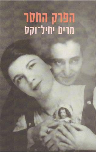 הפרק החסר