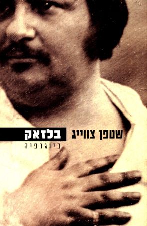 בלזאק ביוגרפיה