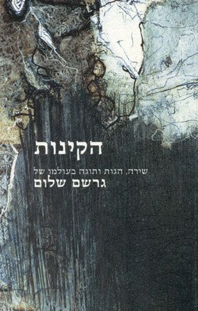 הקינות