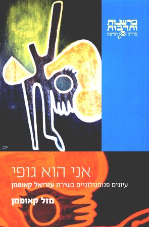 אני הוא גופי