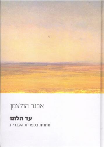 עד הלום