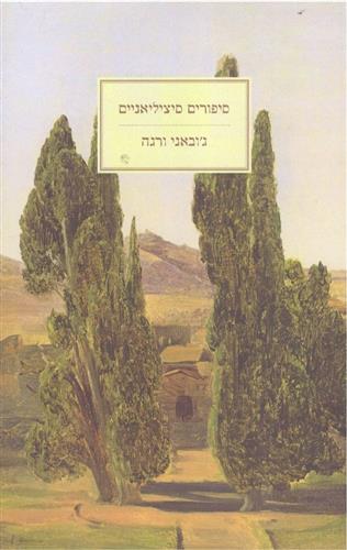 סיפורים סיציליאניים
