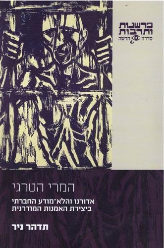 המרי הטרגי