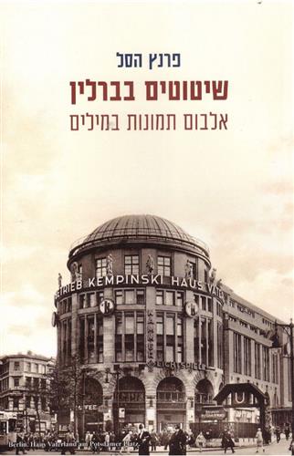 שיטוטים בברלין