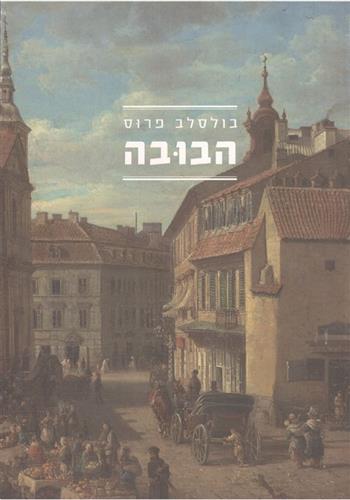 הבובה