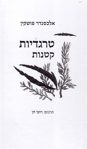 טרגדיות קטנות