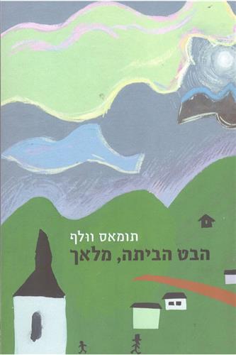 הבט הביתה מלאך