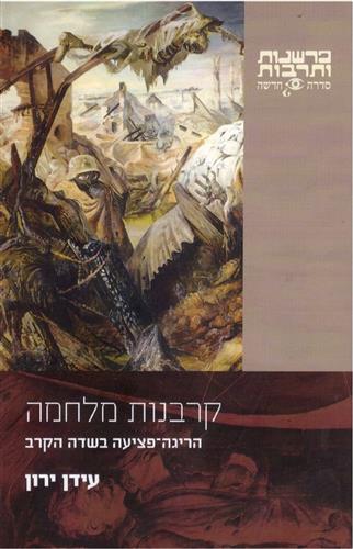 קרבנות מלחמה