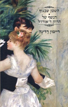 השטן שבגוף