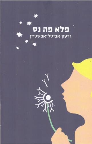 פלא פה נס