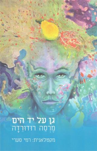 גן על יד הים