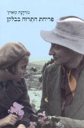 פריחת התרזה בבלקן