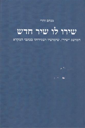 שירו לו שיר חדש