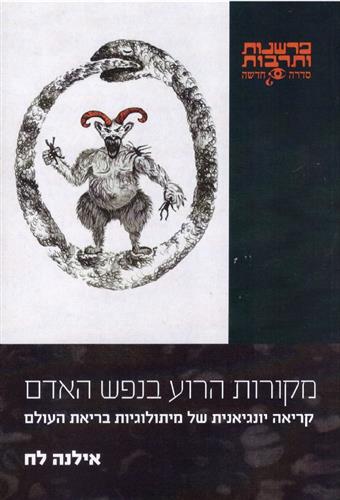 מקורות הרוע בנפש האדם