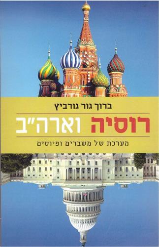 רוסיה וארהב