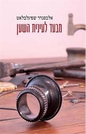 מבעד לעינית השען