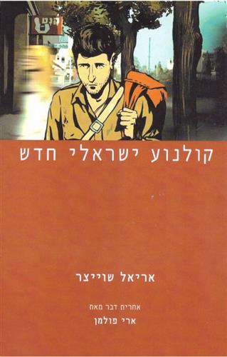 קולנוע ישראלי חדש
