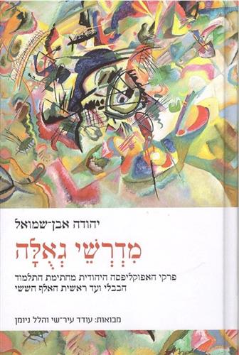 מדרשי גאולה