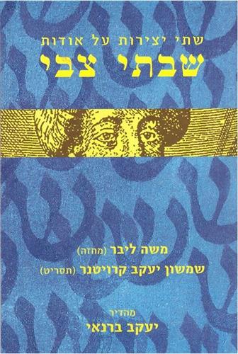 שתי יצירות על אודות שבתי צבי