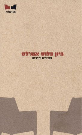 ביון בלוס אנגלס סמינרים והדרכה