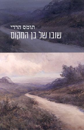 שובו של בן המקום
