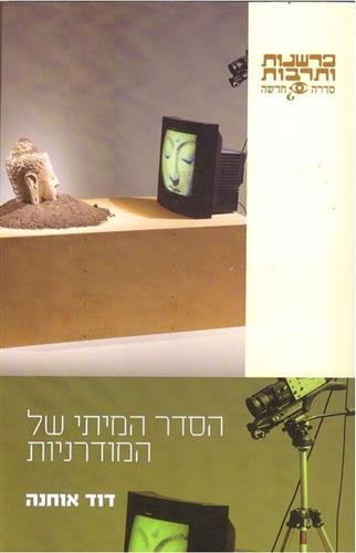 הסדר המיתי של המודרניות