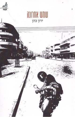שמש אחרונה