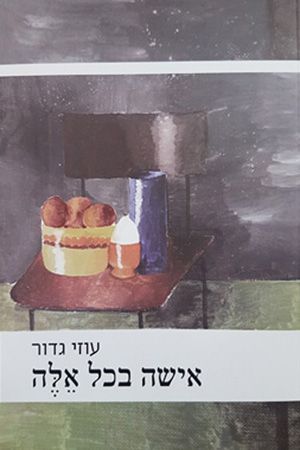 אישה בכל אלה