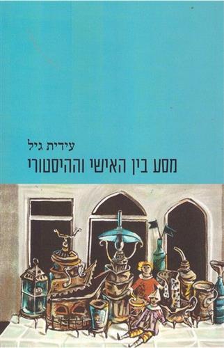 מסע בין האישי וההיסטורי