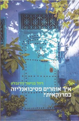 איך אומרים פסיכואנליזה במרוקאית