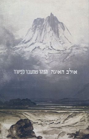 הנהר שמעבר לפיורד