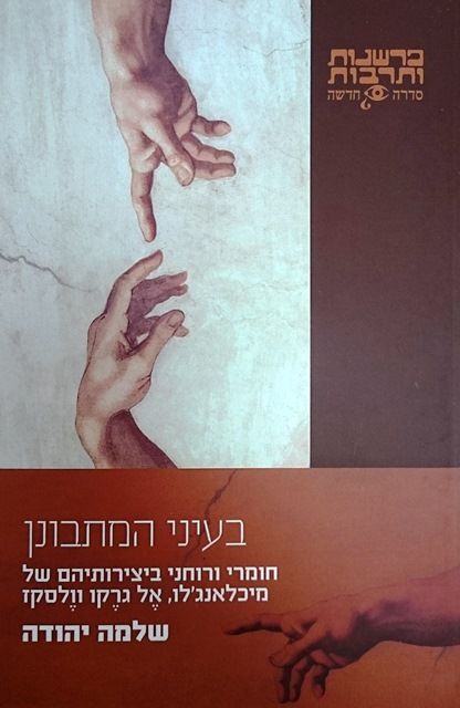 בעיני המתבונן