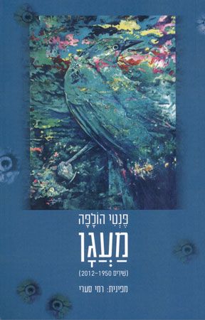 מעגן שירים 2012-1950