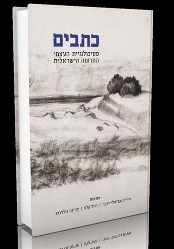 כתבים פסיכולוגיית העצמי התרומה הישראלית
