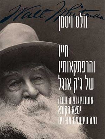 חייו והרפתקאותיו של גק אנגל