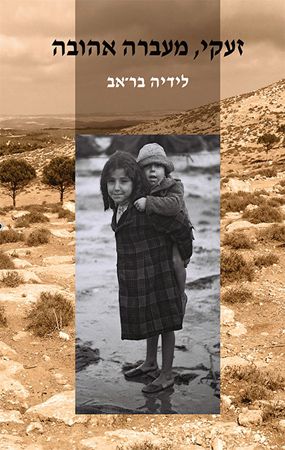 זעקי מעברה אהובה
