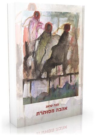 אהבה מסותרת