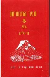 ספר התמורות
