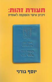 תעודת זהות זיכרון אישי והשקפה לאומית