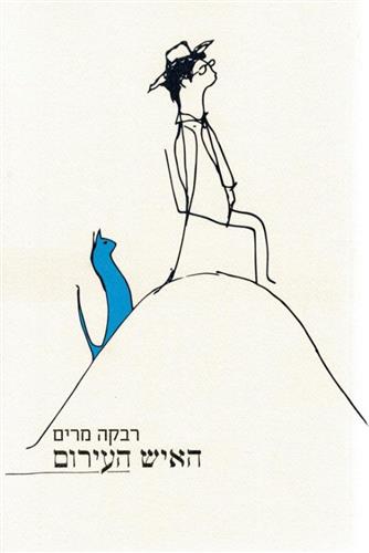 האיש העירום