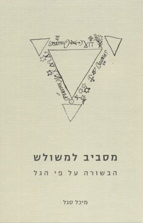 מסביב למשולש הבשורה על פי הגל